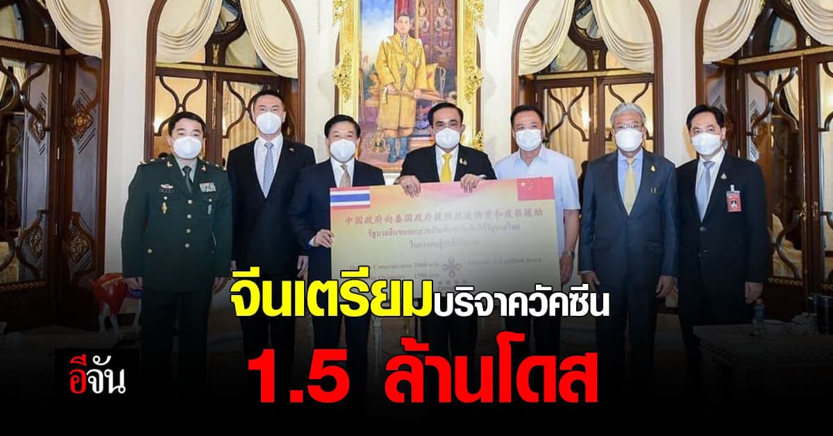มาอีกแล้ว! จีนเตรียมบริจาค วัคซีนโควิด เพิ่มอีก 1.5 ล้านโดส