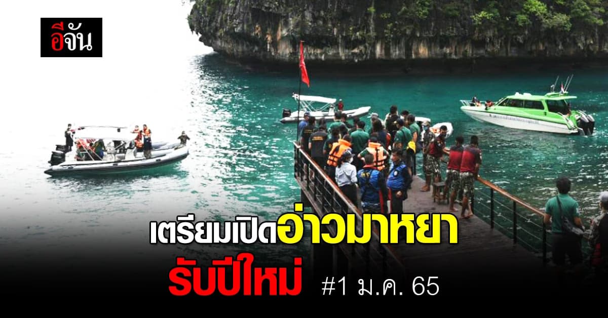 เตรียมเปิด อ่าวมาหยา 1 ม.ค. 65 หลังปิดฟื้นฟู 3 ปี