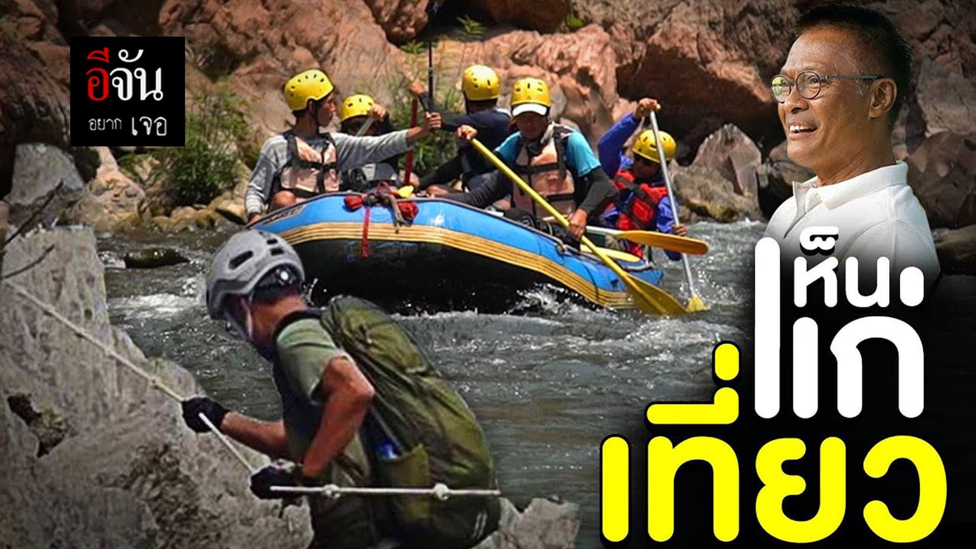 คลิป : อีจันอยากเจอ เห็นแก่เที่ยว ” พี่แก่ กฤษณะ อดีตรองผู้ว่า ททท. “