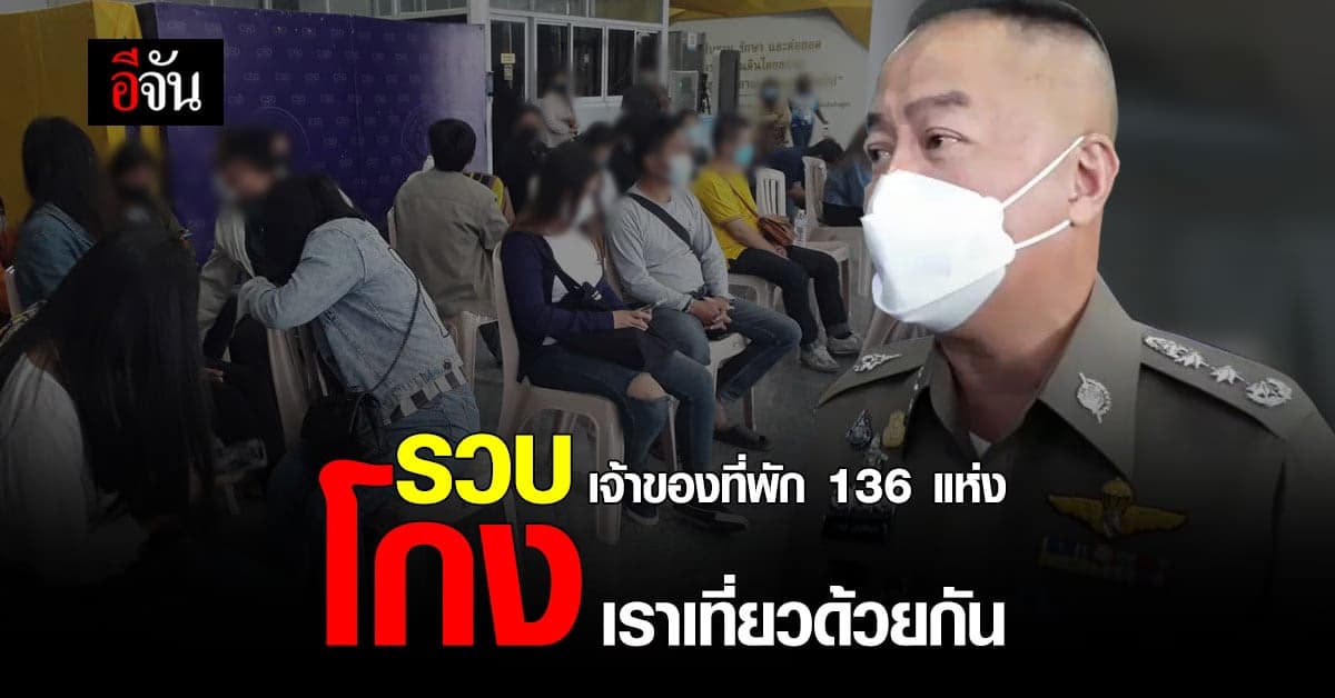 กองปราบ รวบ เจ้าของที่พัก 136 แห่ง โกง โครงการ เราเที่ยวด้วยกัน