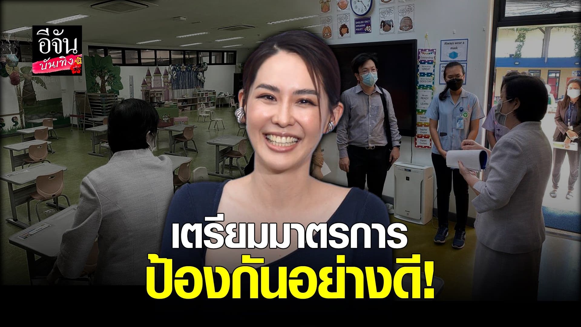 (video) คลิปบันเทิง : นุ้ย สุจิรา ยันโรงเรียนอินเตอร์เปิดสอนได้