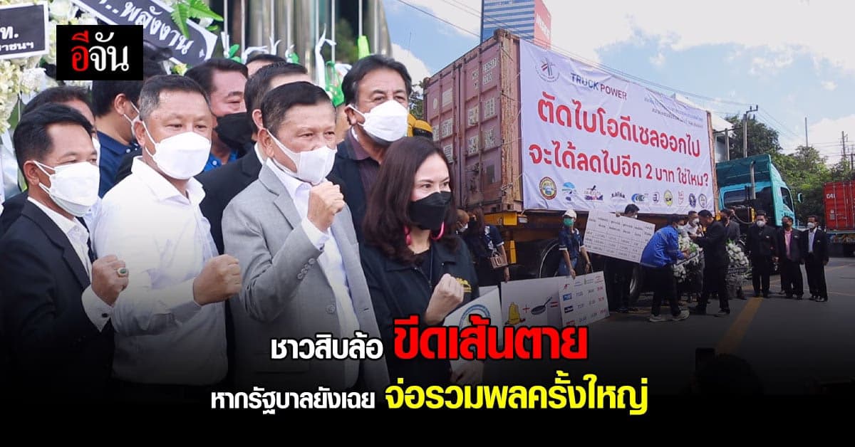 ชาวรถบรรทุก ขีดเส้นตาย ถ้ารัฐยังนิ่ง จะรวมพลจาก ตจว.มุ่งหน้า กทม.