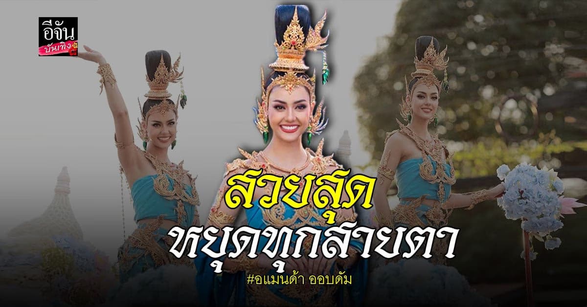 อแมนด้า รับภูมิใจ ได้ร่วมขบวนแห่ รำถวายหลวงพ่อพุทธโสธร เป็นพุทธบูชา