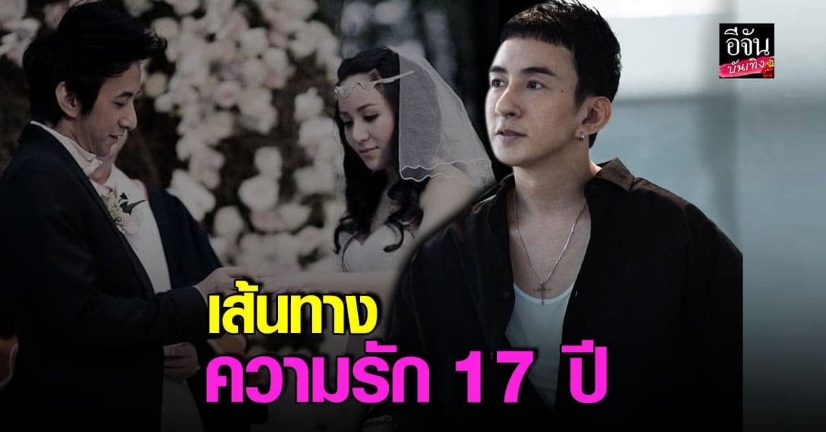 บี พีระพัฒน์ ควงภรรยา ฬินา เปิดเส้นทางความรัก 17 ปี