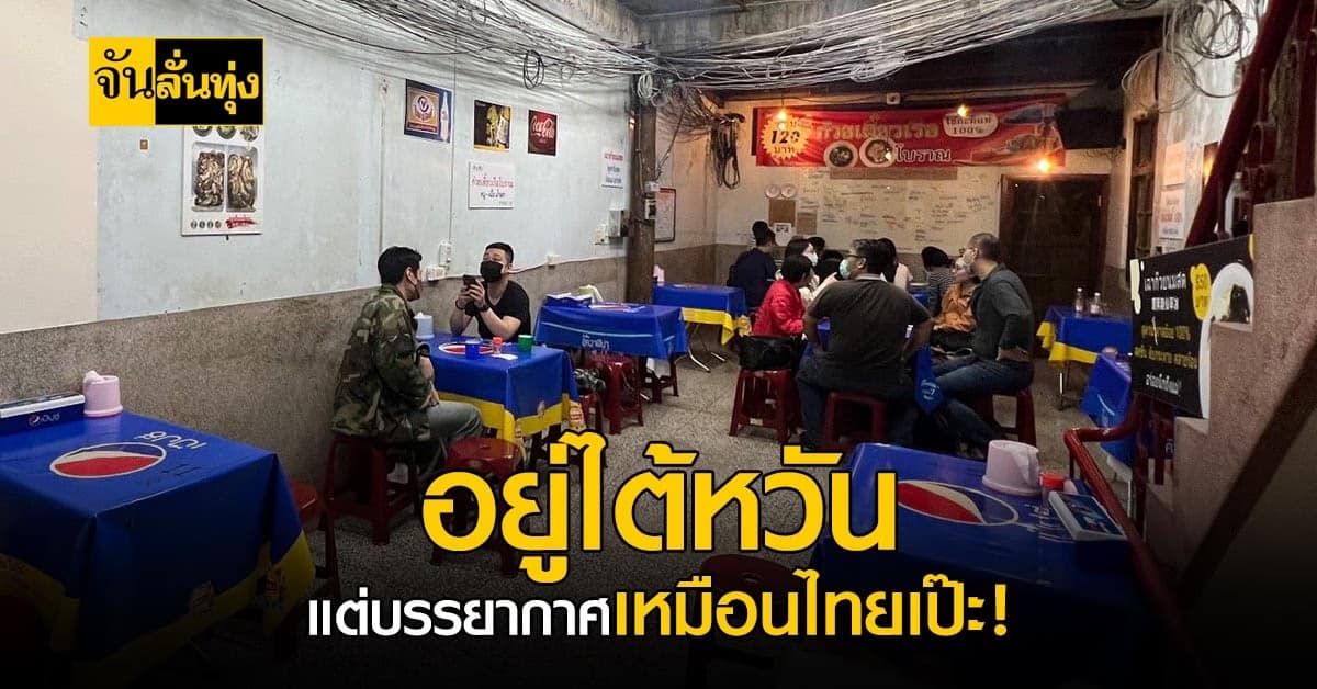 ไวรัลทั่วโซเชียล! ร้านก๋วยเตี๋ยว ใน ไต้หวัน ที่มีความเป็นไทยแบบสุดๆ