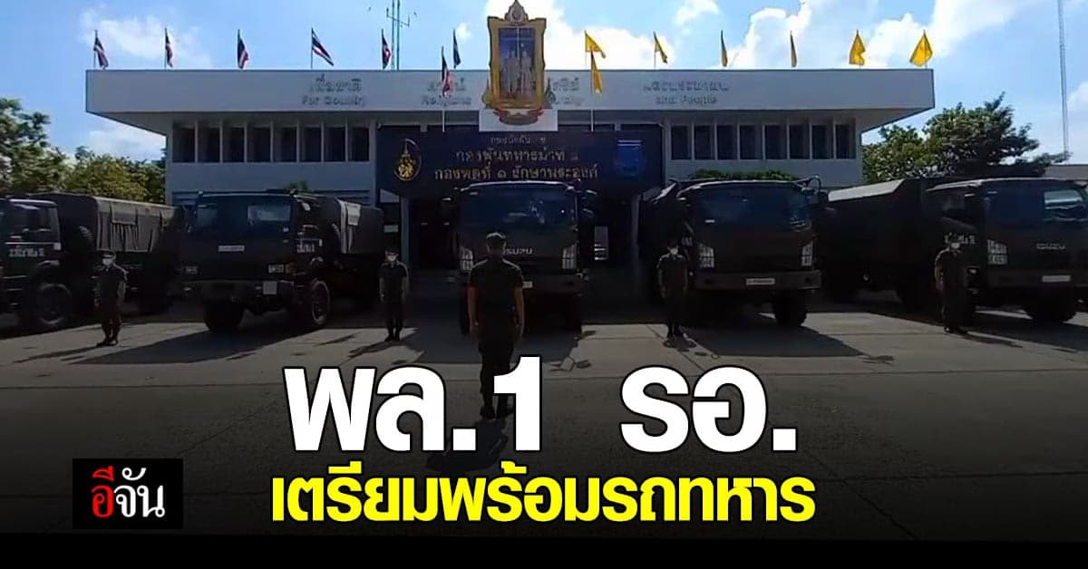 พล.1 รอ. เตรียมความพร้อม รถทหาร รองรับ รถบรรทุก หยุดวิ่ง