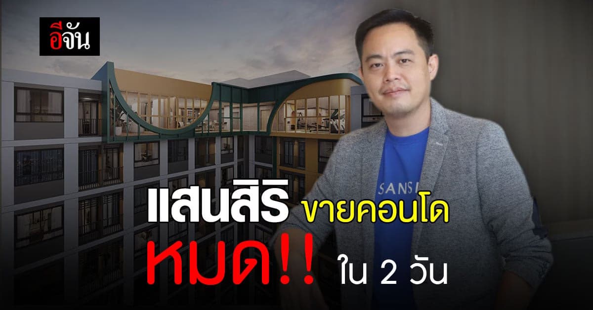 แสนสิริ ประสบความสำเร็จ คอนโด มี นวนคร ขายหมด ใน 2 วัน