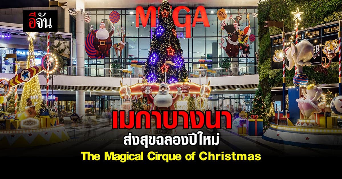 เมกาบางนา ส่งความสุข ฉลองเทศกาลคริสต์มาส และปีใหม่