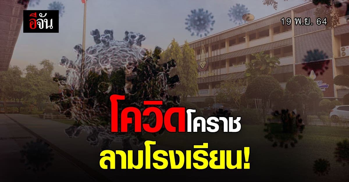 โควิดโคราชน่าห่วง พบครู-นักเรียน ติดโควิด!