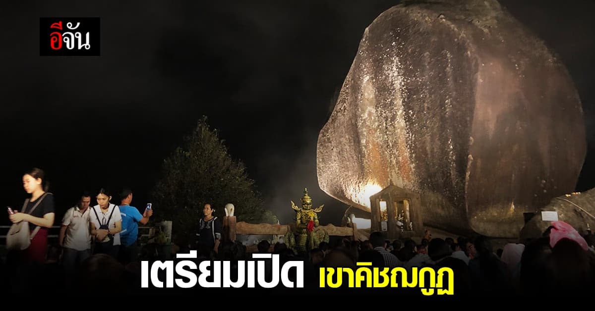 สายบุญเตรียมตัว ปี 2565 เตรียมเปิดให้เดินขึ้น เขาคิชฌกูฏ