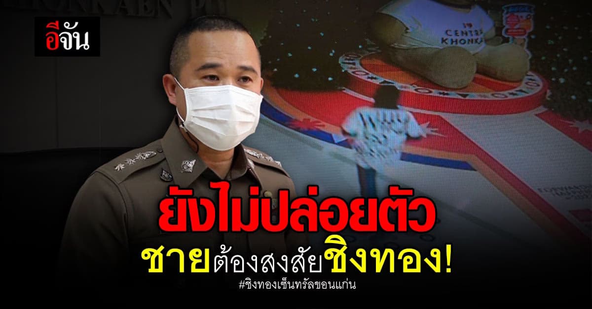 ยังไม่ปล่อยตัวชายสงสัย ชิงทองเซ็นทรัลขอนแก่น!