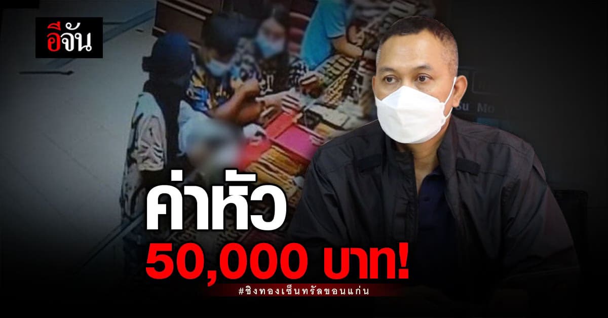 ตำรวจตั้งรางวัลนำจับ ล่าโจรชิงทองเซ็นทรัลขอนแก่น