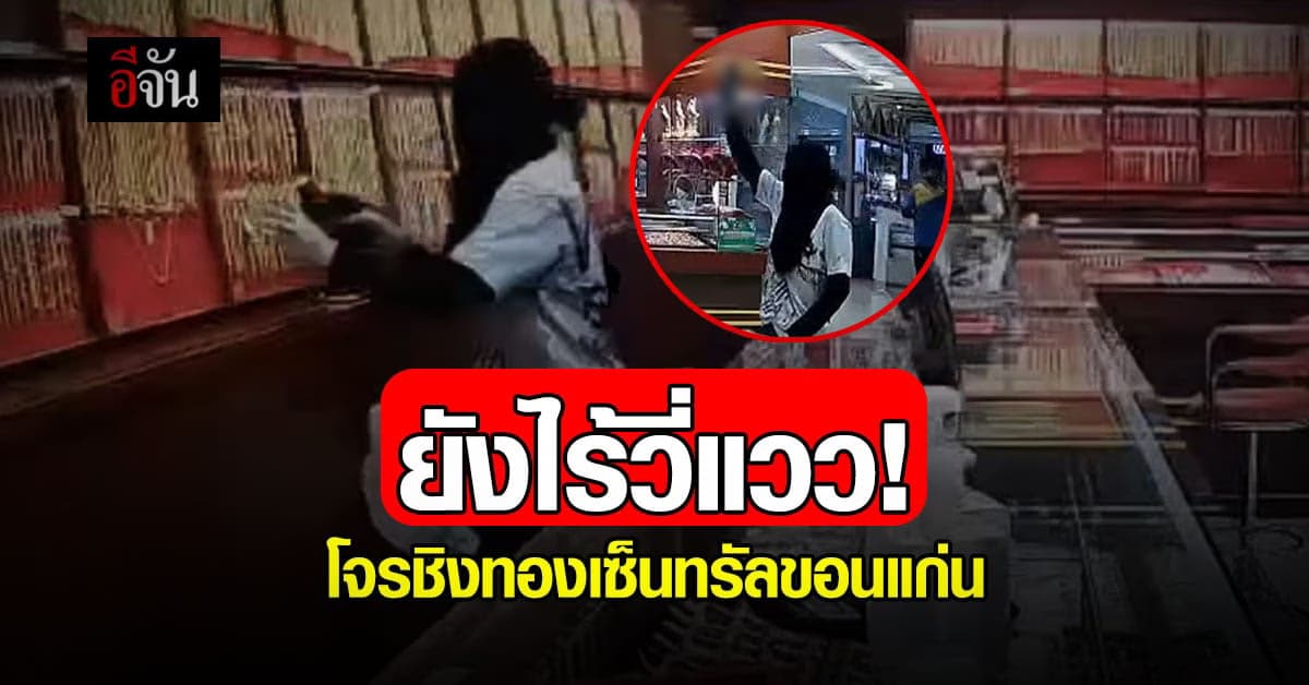 ยังไร้วี่แวว! โจรชิงทองเซ็นทรัลขอนแก่น