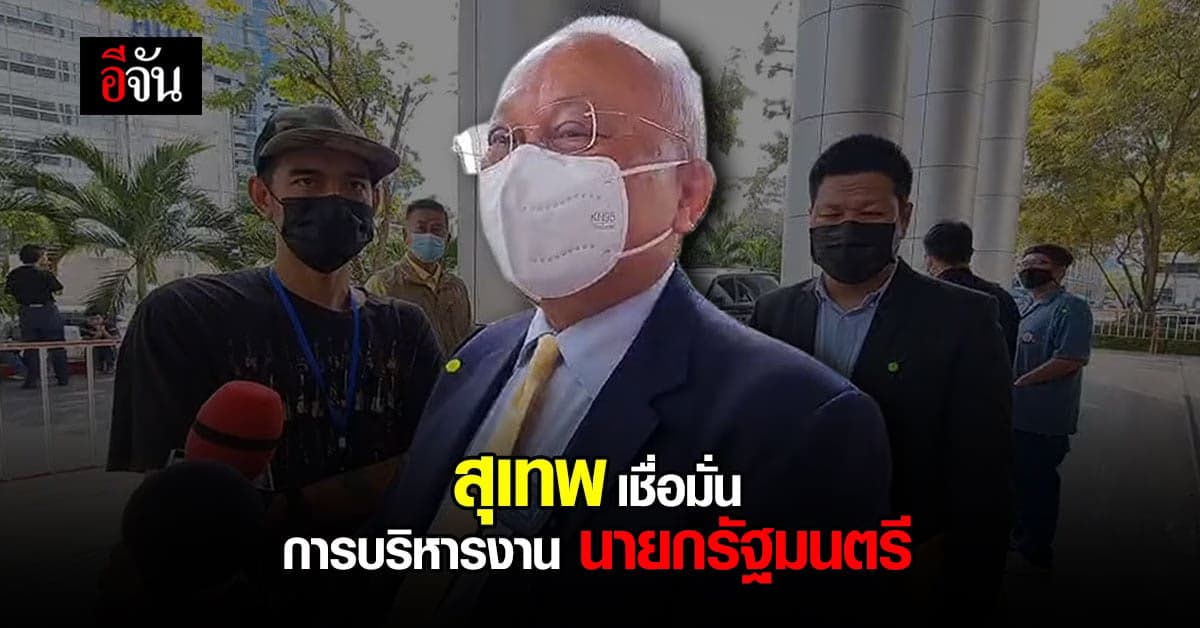 สุเทพ เชื่อมั่น การบริหารงาน พล.อ.ประยุทธ์ นายกรัฐมนตรี