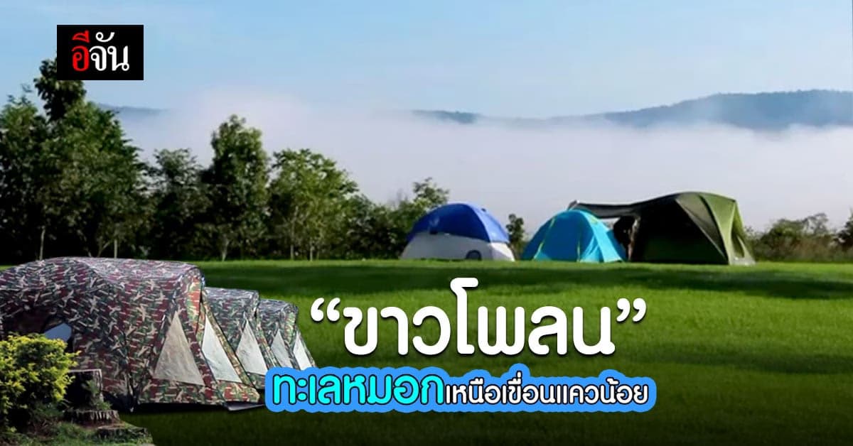 นักท่องเที่ยว แห่กางเต็นท์ ชมทะเลหมอก : พิษณุโลก