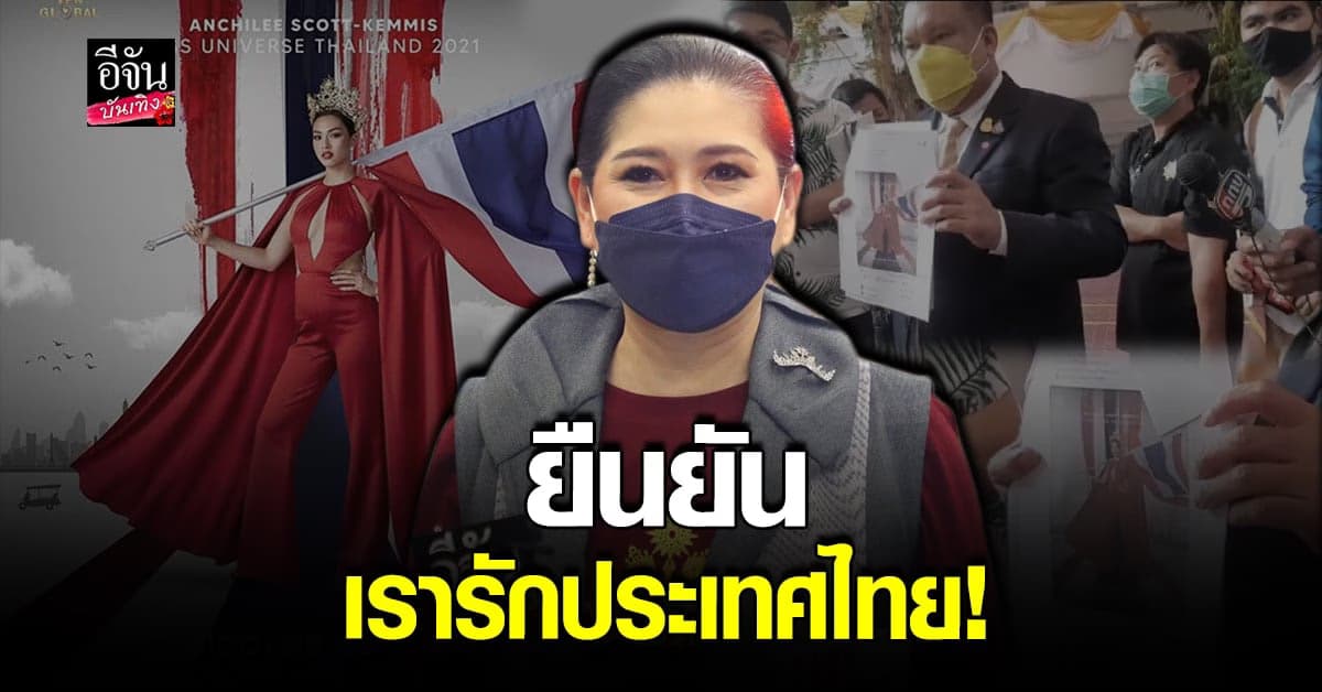 แม่ปุ้ย TPN แจงดราม่า ปมภาพ แอนชิลี เหยียบธงชาติ