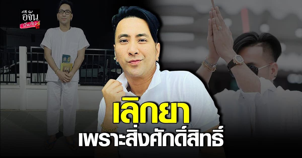 บอล เชิญยิ้ม เผยเรื่องราวชีวิตได้ดีเพราะ สิ่งศักดิ์สิทธิ์