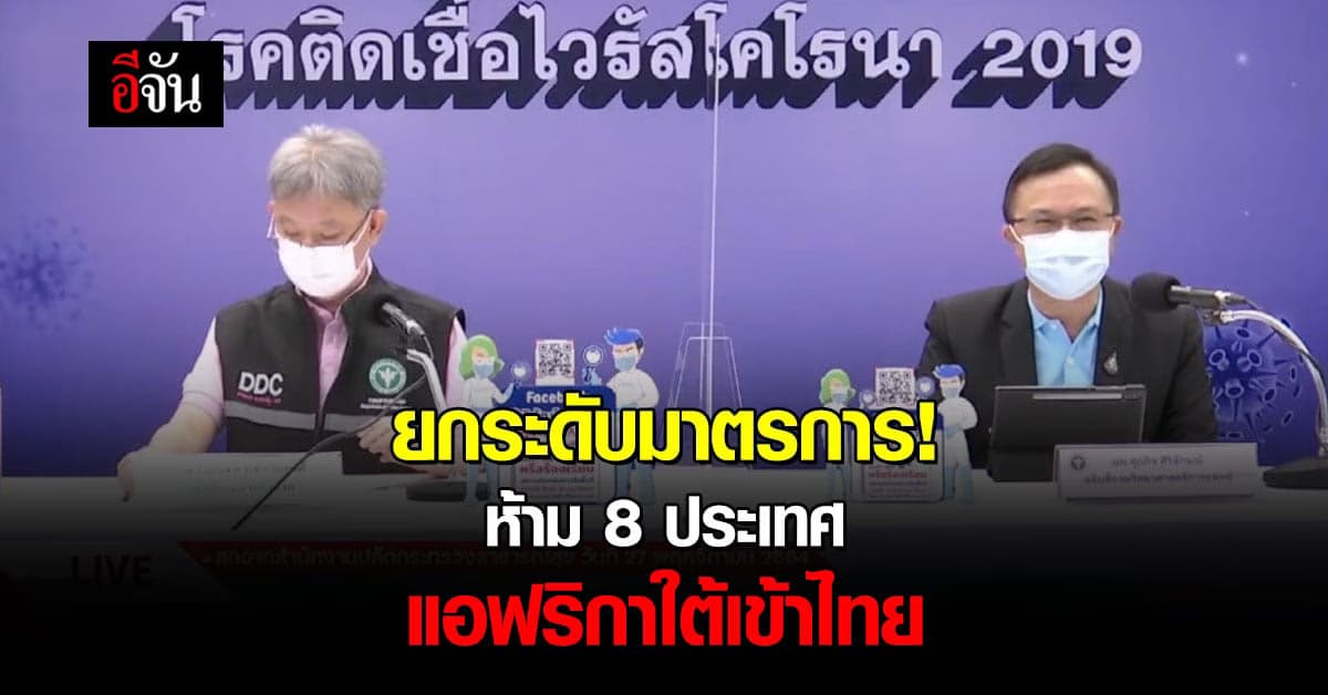 ด่วน! สธ.สั่งเข้ม ห้าม 8 ประเทศ จากแอฟริกาเข้าไทย