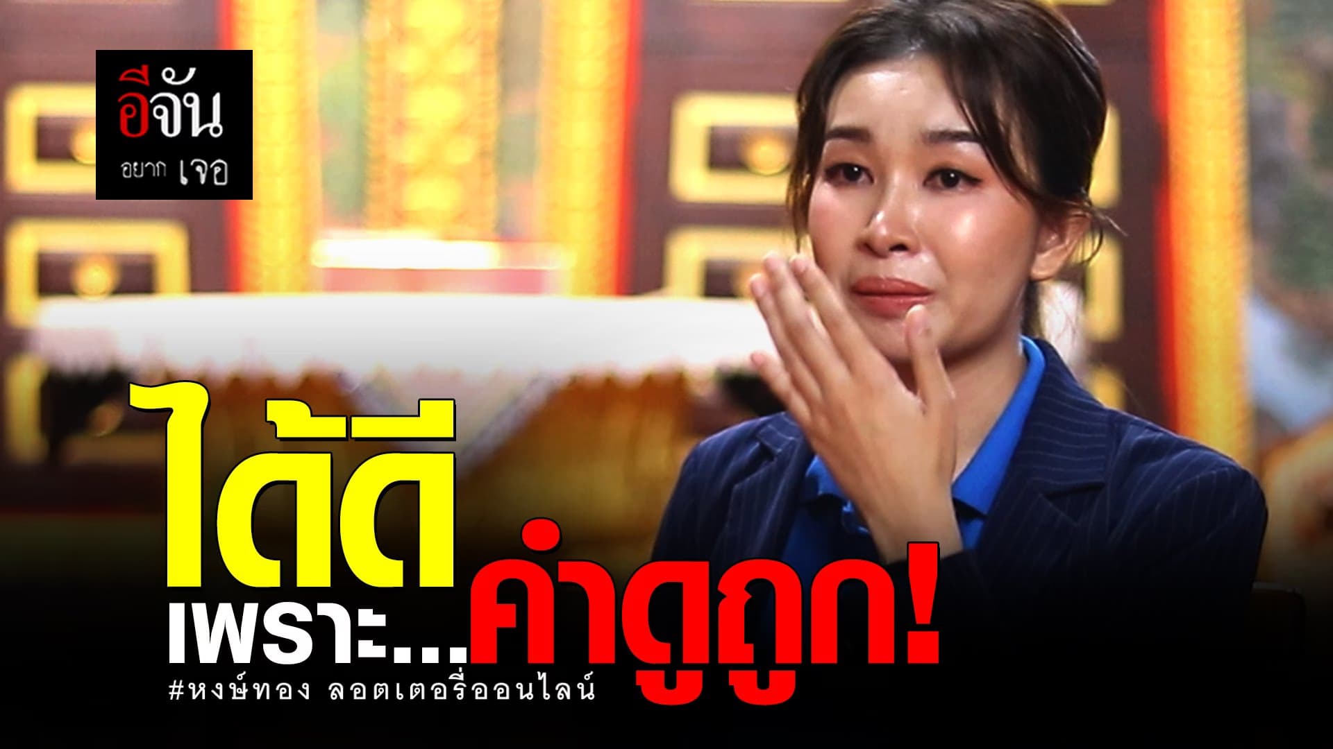 คลิป : ได้ดีเพราะคำดูถูก #หงษ์ทองลอตเตอรี่ออนไลน์