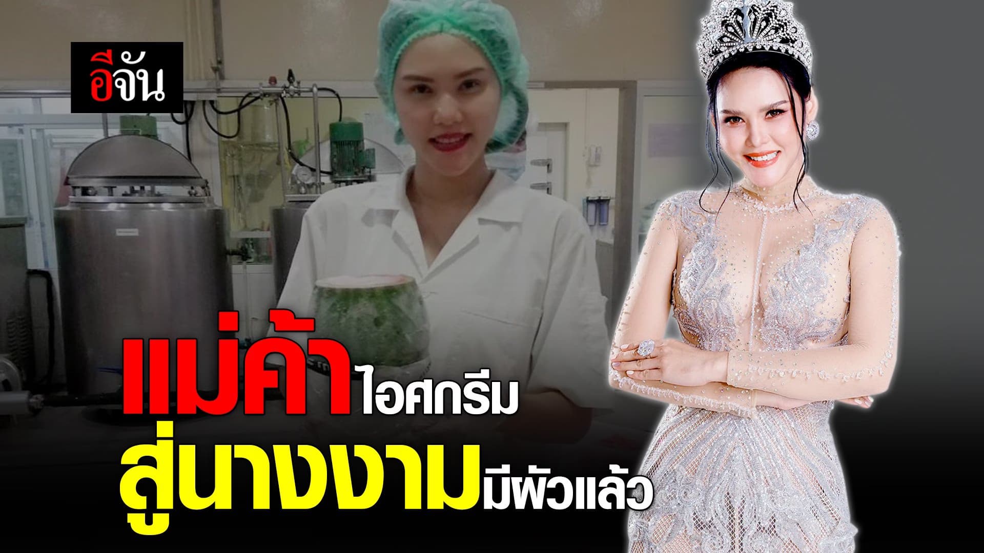 คลิป : เปิดปูม คิตตี้ #นางงามมีผัวแล้ว