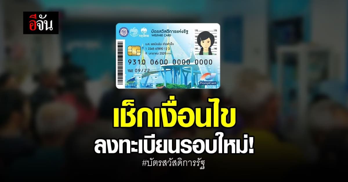 เช็กเลย! หลักเกณฑ์ลงทะเบียน บัตรสวัสดิการรัฐ รอบใหม่