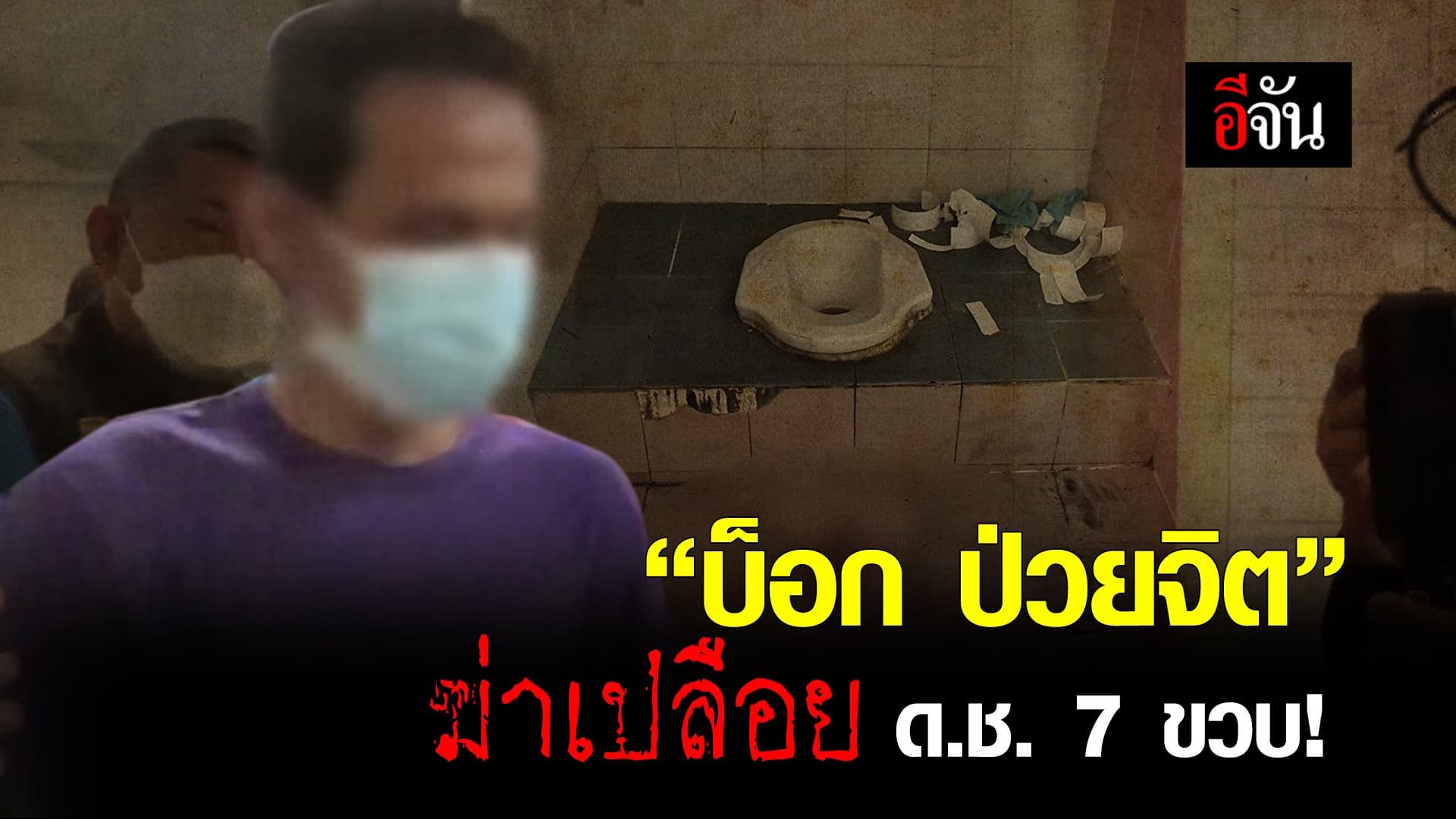 คลิป : “บ็อก ป่วยจิต” ฆ่าเปลือย ด.ช. 7 ขวบ!