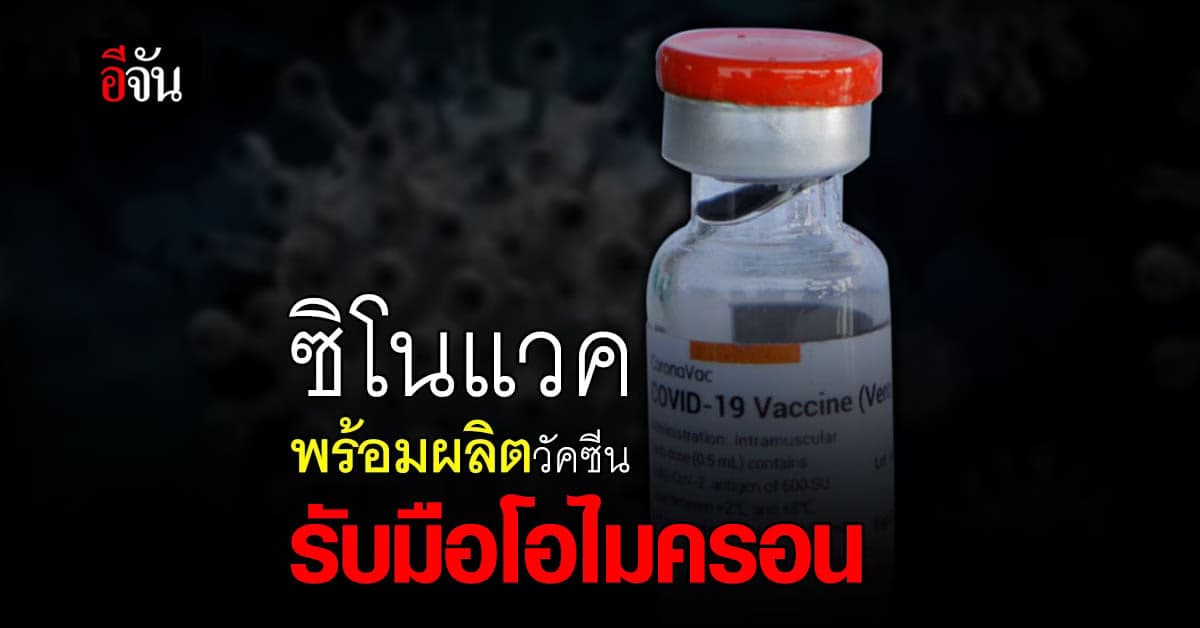 ซิโนแวค เผย สามารถ ผลิต วัคซีน กัน โอไมครอน ได้มากและรวดเร็ว