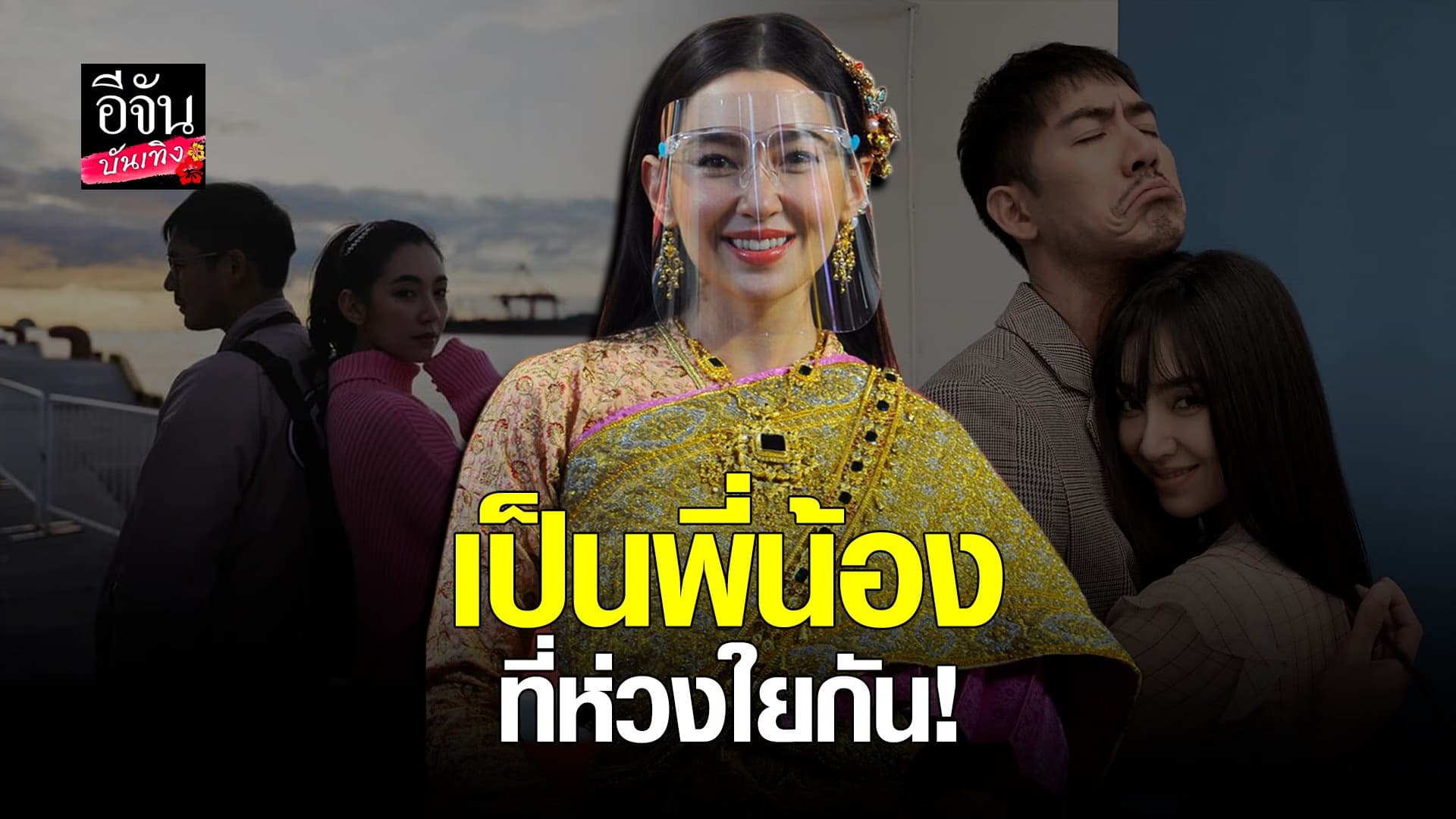 (video) คลิปบันเทิง : เบลล่า ยอมรับลดสถานะ เวียร์ เหลือแค่พี่น้อง