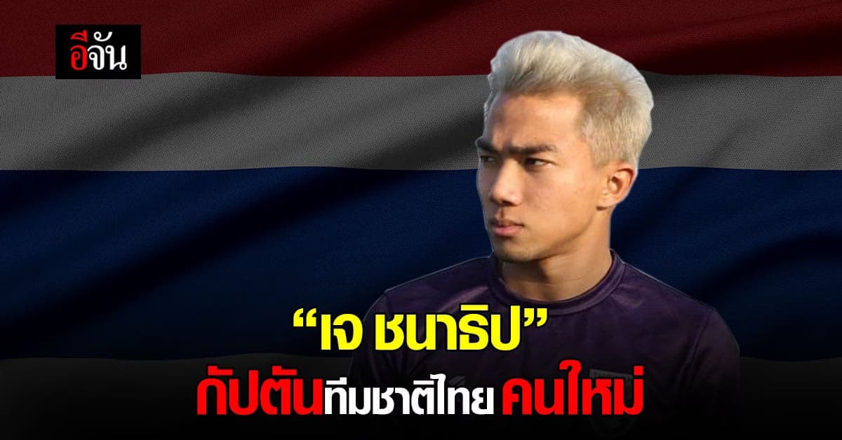 ช้างศึก แต่งตั้ง เจ ชนาธิป สรงกระสินธ์ เป็น กัปตันทีมชาติไทย คนใหม่
