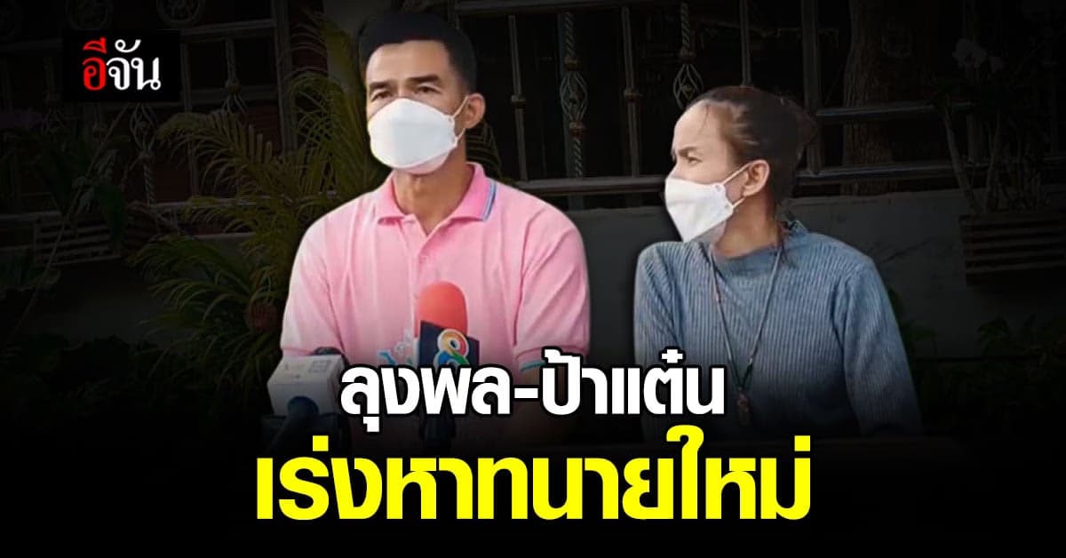 ลุงพล เร่งหาทนายใหม่ ลั่น ไม่เคยมีปัญหากับทีมทนายเก่า