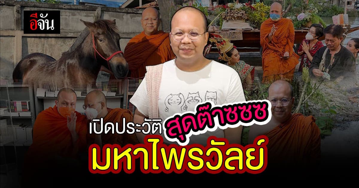เปิดประวัติ มหาไพรวัลย์ 18 ปี ใต้ร่มกาสาวพัสตร์
