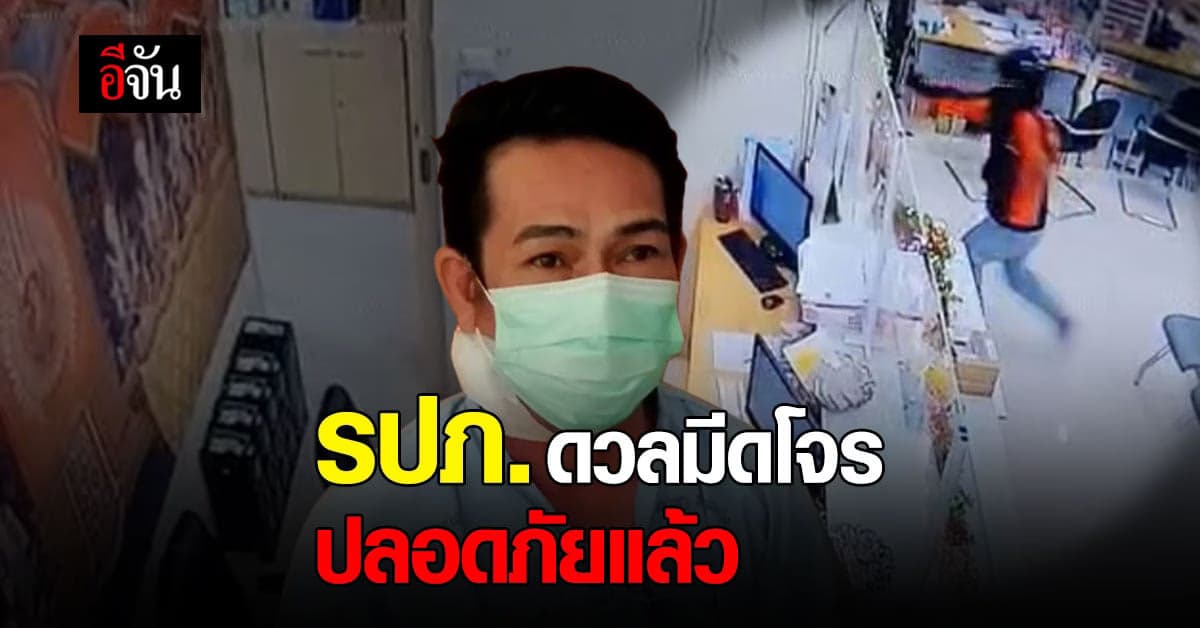 ผู้การปทุมธานี เยี่ยม รปภ. ใจเด็ด โดดขวาง โจรชิงเงินธนาคาร จนบาดเจ็บ