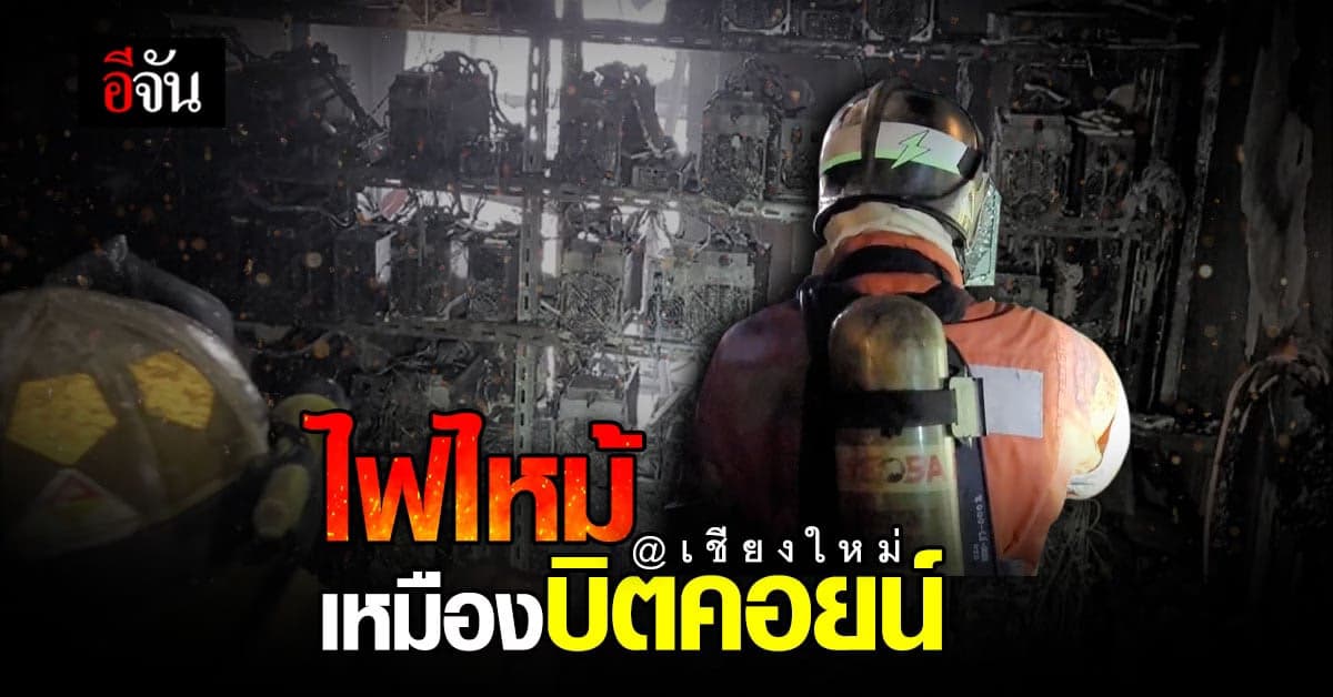 ไฟไหม้ เหมืองขุด บิตคอยน์ เชียงใหม่