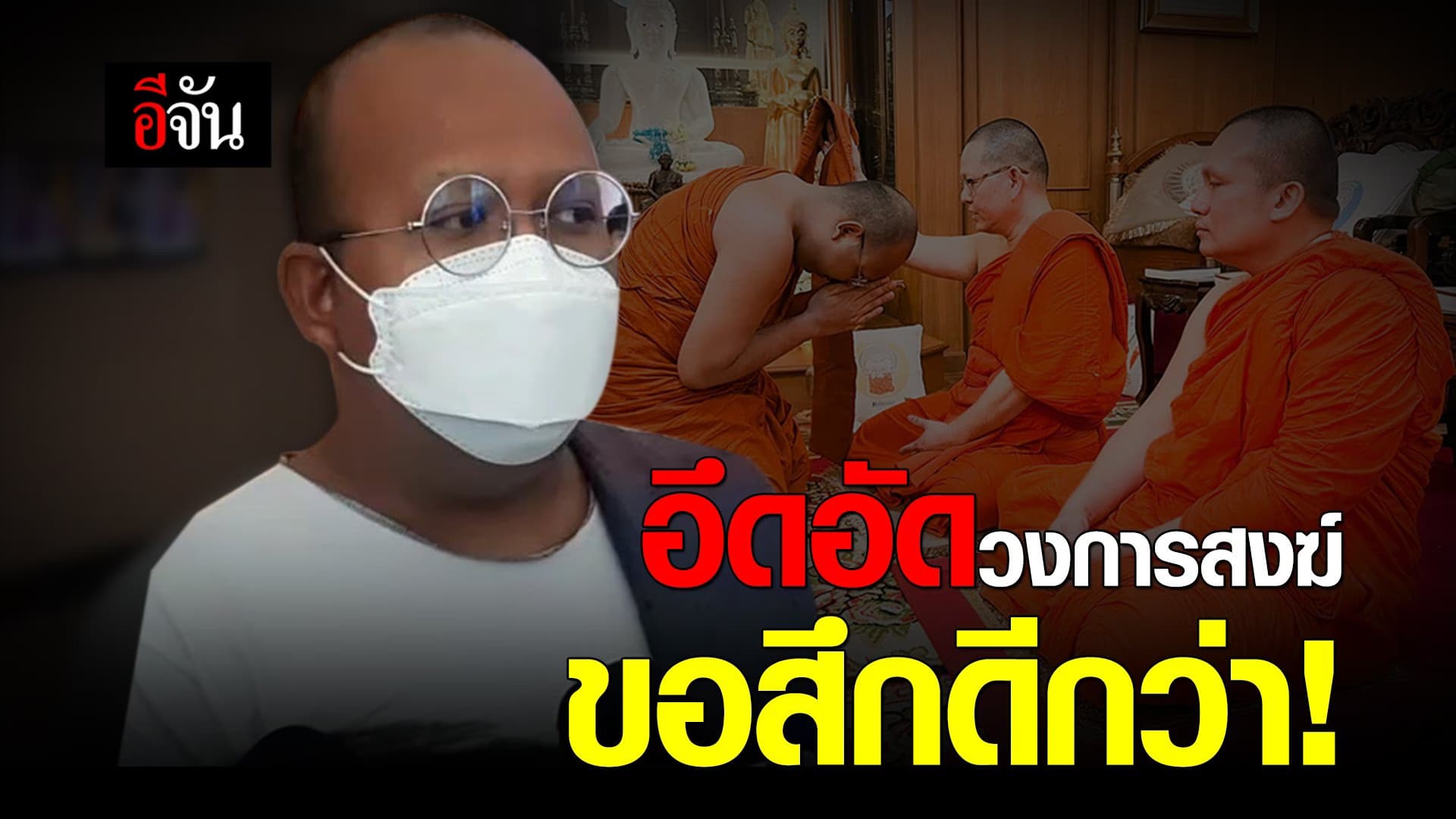 คลิป : มหาไพรวัลย์ อึดอัดวงการสงฆ์ ขอสึกดีกว่า!