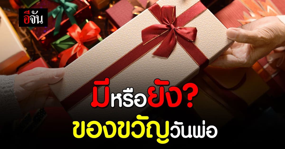 ลูก ๆ มี ของขวัญ วันพ่อ แล้วหรือยัง มาดูสิ่งที่จัน แนะนำ กันไหม