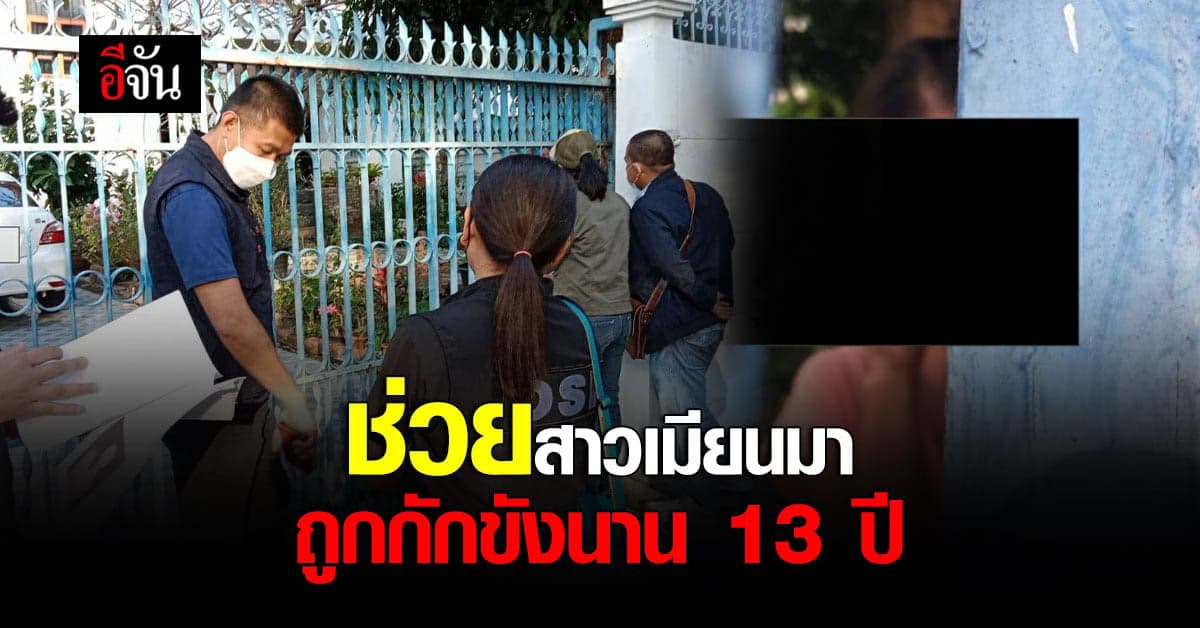 DSI เข้าช่วยเหลือ สาวเมียนมา ถูกขังในบ้าน นาน 13 ปี