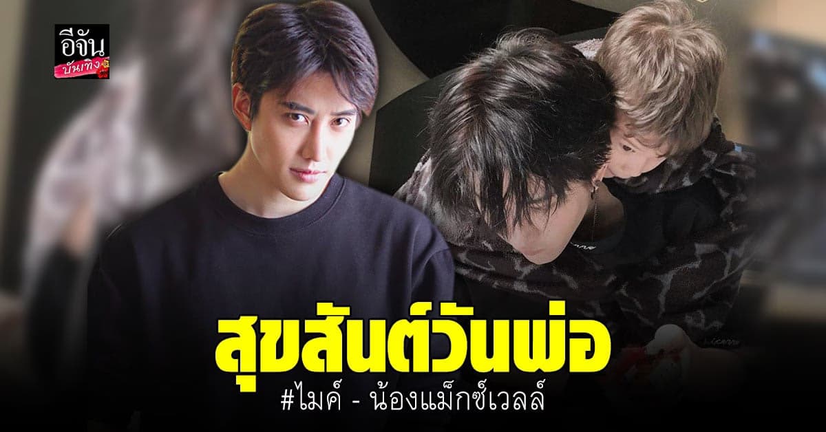 อบอุ่นหัวใจ ไมค์ พิรัชต์ ลงรูปคู่ลูกชาย ในวันพ่อแห่งชาติ