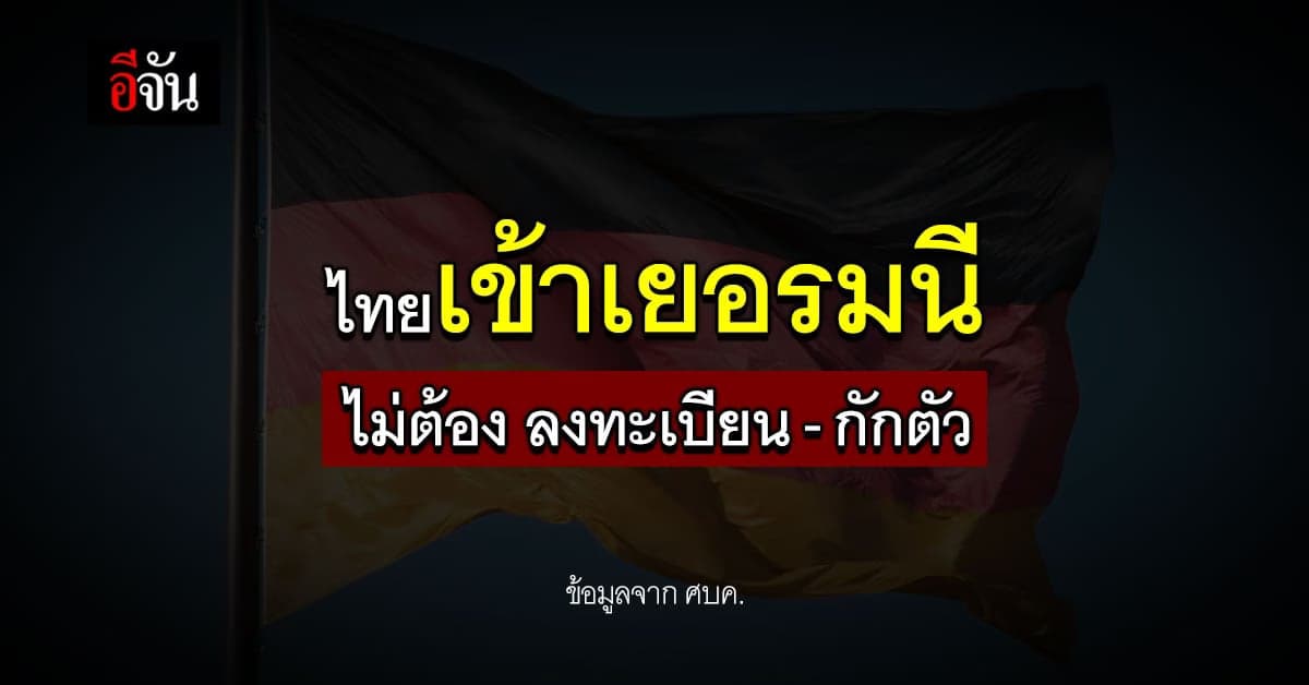 สหพันธ์ฯ ไฟเขียว ไทยเข้าเยอรมนี ไม่ต้องลงทะเบียน-กักตัว