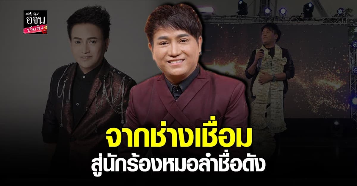 เผยเส้นทางชีวิต ศร สินชัย นักร้องลูกทุ่งหมอลำชื่อดัง