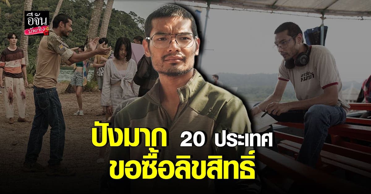 คุณชายอดัม เผย Remember15 จ่อฉายปีหน้า ยิ้ม 20 ประเทศ ขอซื้อลิขสิทธิ์