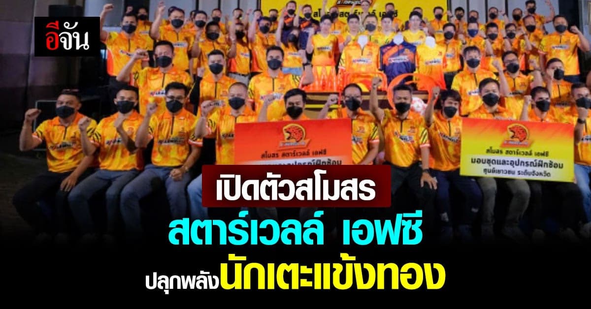 พระเอกช่อง 7 นำทีม สตาร์เวลล์ เอฟซี ปลุกพลัง นักเตะแข้งทอง