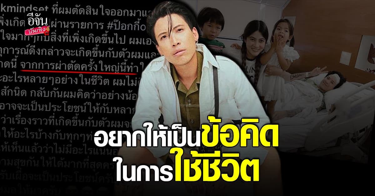 ป๊อก ภัสสรกรณ์ หวังให้ข้อคิดกับทุกคน หลังแชร์ประสบการณ์ผ่าตัดสมอง