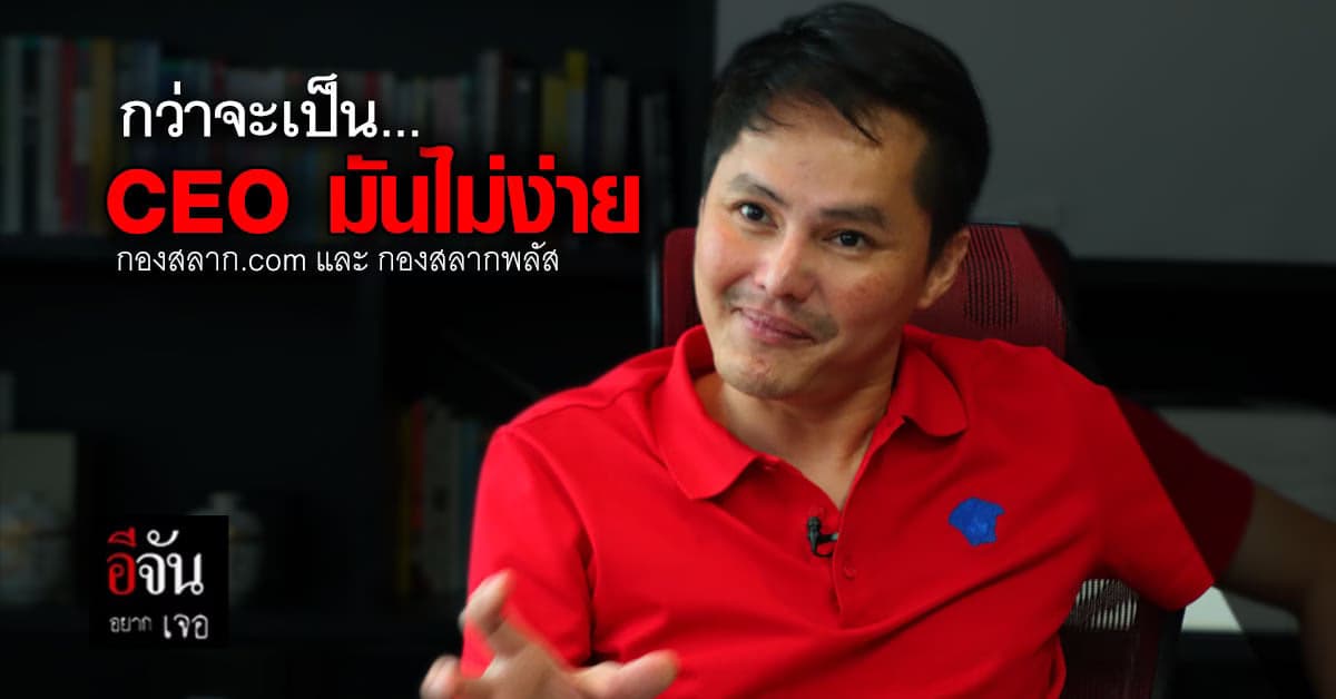 คลิป : กว่าจะเป็น CEO มันไม่ง่าย กองสลาก และ กองสลากพลัส