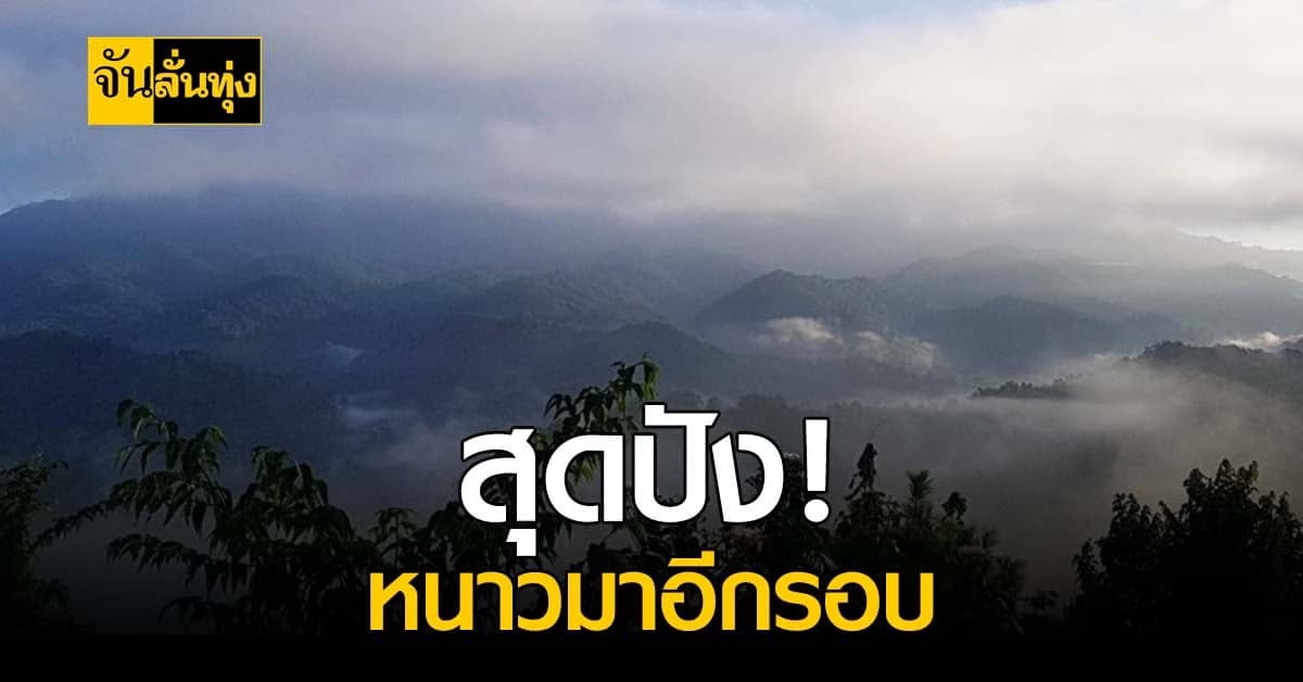 สภาพอากาศวันนี้ กรมอุตุฯ เผย 14-15 ธ.ค. หนาวมาอีกระลอก