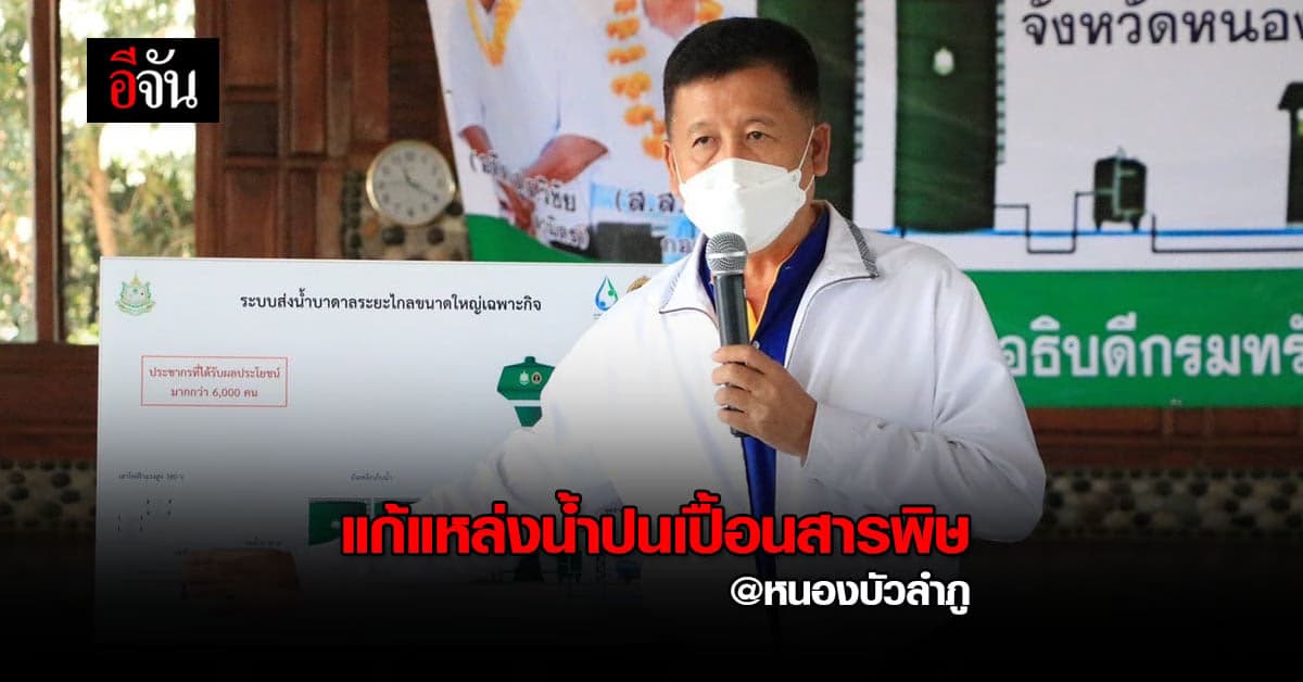 กรมทรัพยากรน้ำบาดาล ลงพื้นที่ หนองบัวลำภู แก้ แหล่งน้ำปนเปื้อนสารพิษ