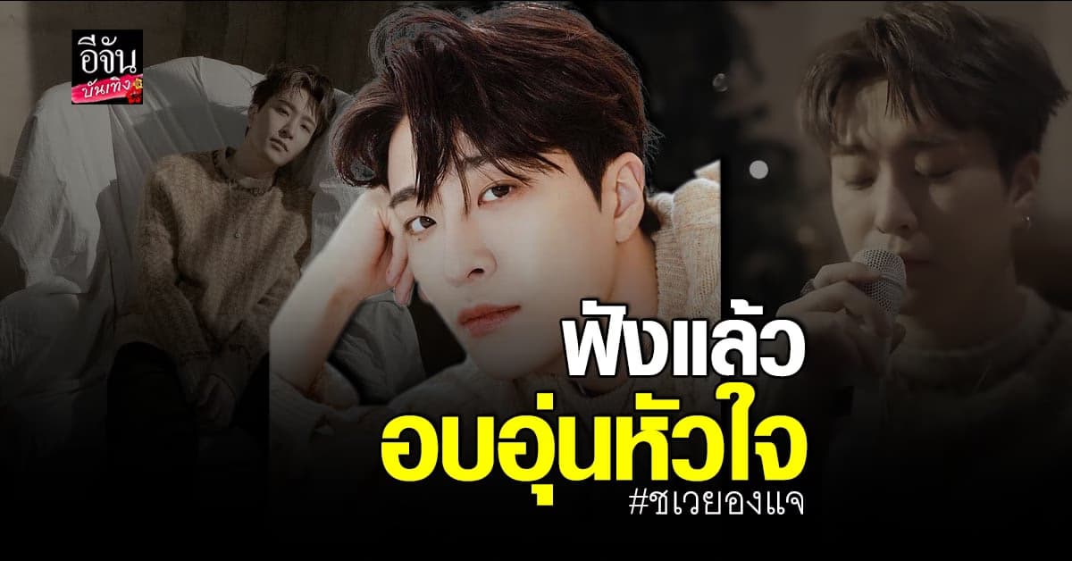 ปล่อยแล้ว! ชเวยองแจ กับดิจิทัลซิงเกิลใหม่ Walk With Me
