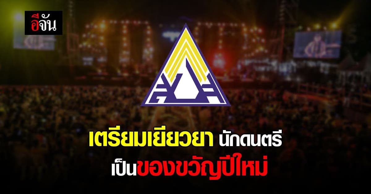 ก.แรงงาน มอบ ของขวัญปีใหม่ เยียวยา นักดนตรี เสนอ ครม. 21 ธ.ค. นี้