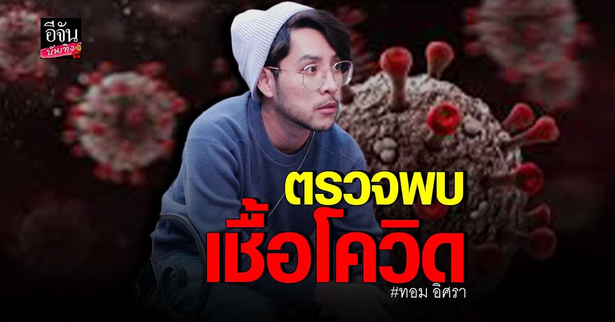 ทอม อิศรา ประกาศติด โควิด ด้านภรรยา ผลเป็นลบ ยังต้องกักตัว