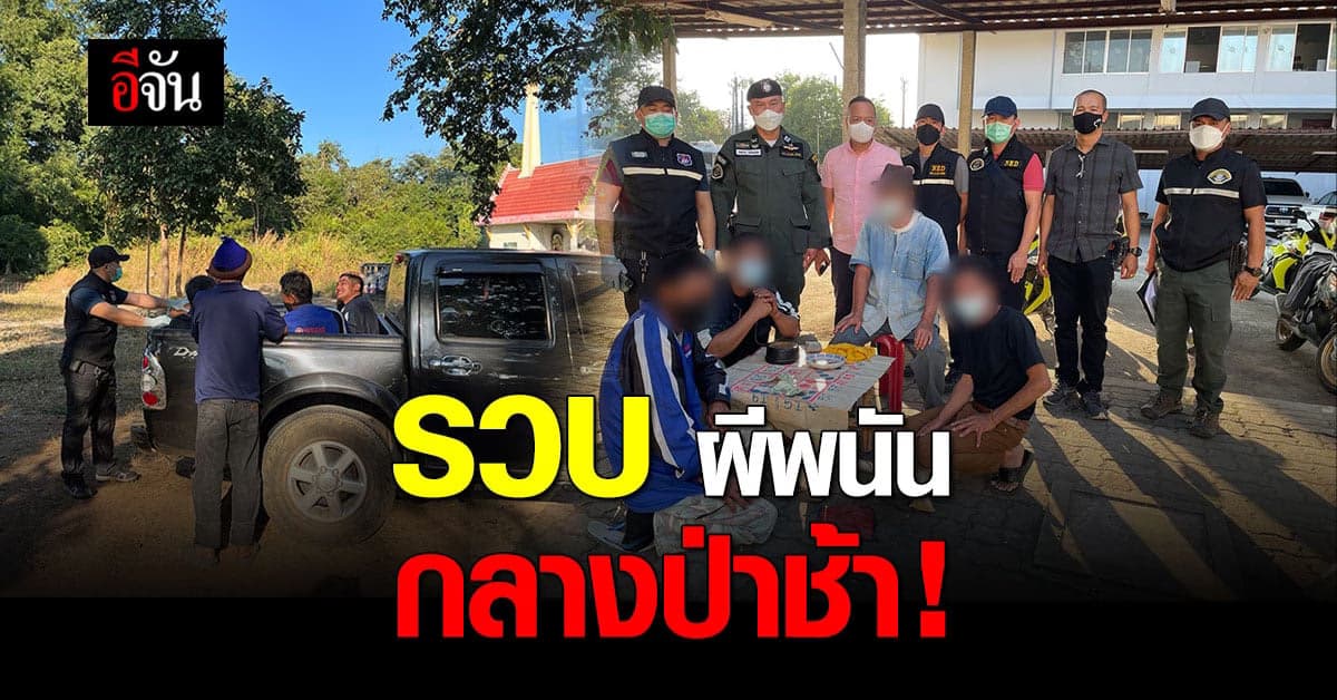 ตำรวจเชียงใหม่ จับนักพนัน ตั้งวงเล่นไฮโลกลางป่าช้า
