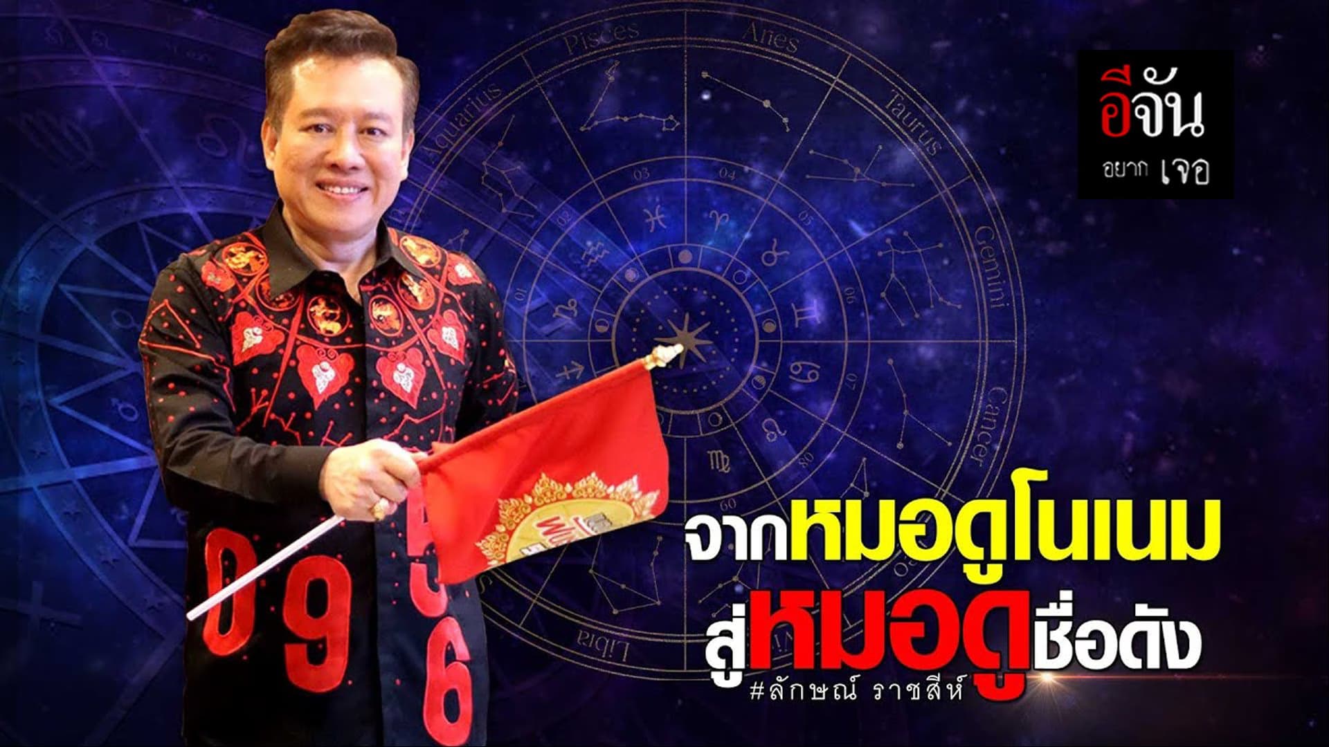 (Video) จากหมอดูโนเนม สู่หมอดูชื่อดัง #ลักษณ์ ราชสีห์